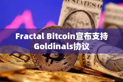 Fractal Bitcoin宣布支持Goldinals協議