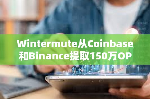 Wintermute從Coinbase和Binance提取150萬OP