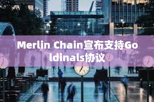 Merlin Chain宣布支持Goldinals協議
