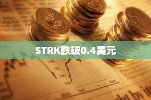 STRK跌破0.4美元