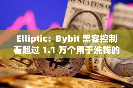Elliptic：Bybit 黑客控制著超過 1.1 萬個用于洗錢的錢包