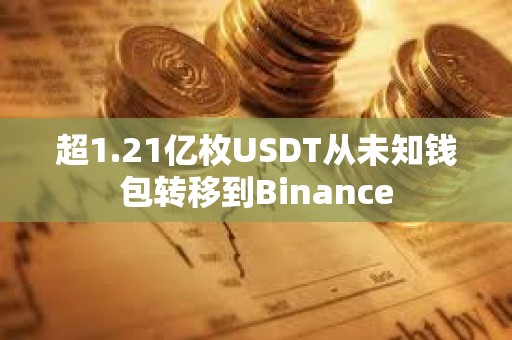超1.21億枚USDT從未知錢包轉移到Binance