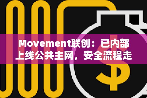 Movement聯(lián)創(chuàng)：已內(nèi)部上線公共主網(wǎng)，安全流程走完后將正式上線