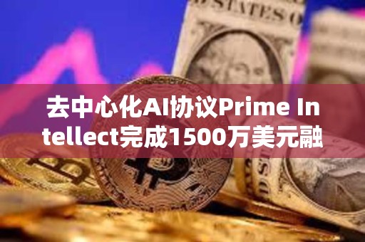 去中心化AI協議Prime Intellect完成1500萬美元融資，Founders Fund領投