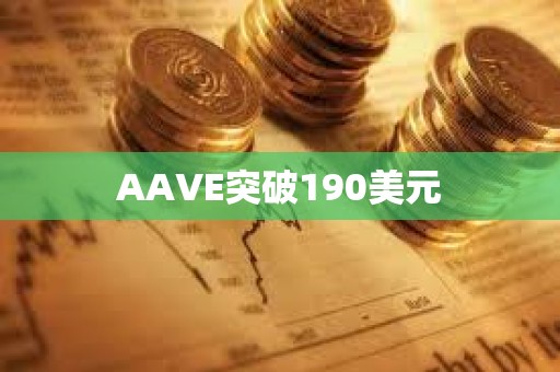 AAVE突破190美元
