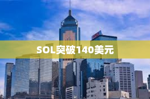 SOL突破140美元