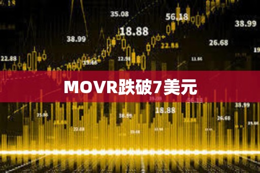 MOVR跌破7美元