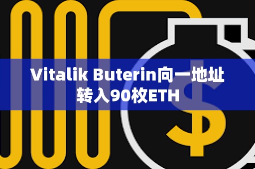 Vitalik Buterin向一地址轉入90枚ETH