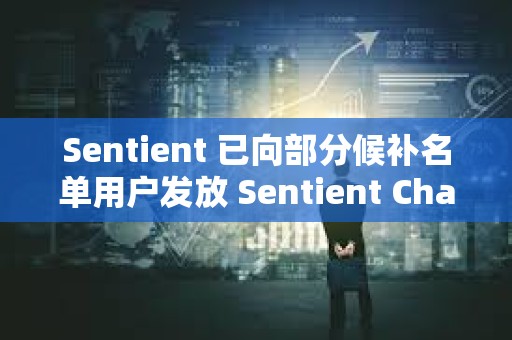 Sentient 已向部分候補名單用戶發放 Sentient Chat 訪問代碼