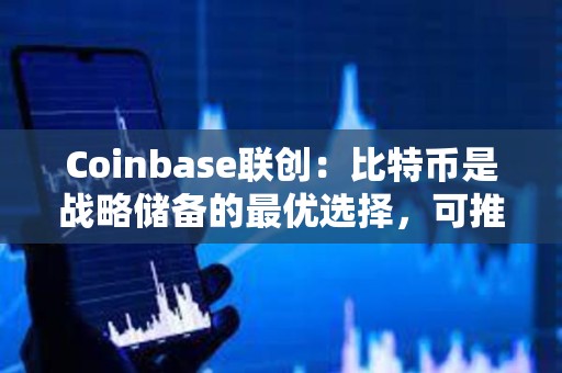 Coinbase聯創：比特幣是戰略儲備的最優選擇，可推出加密市值指數以維持公平公正