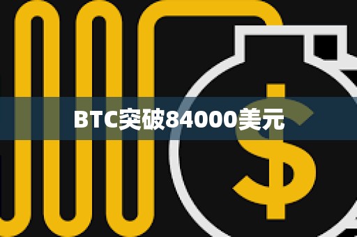 BTC突破84000美元
