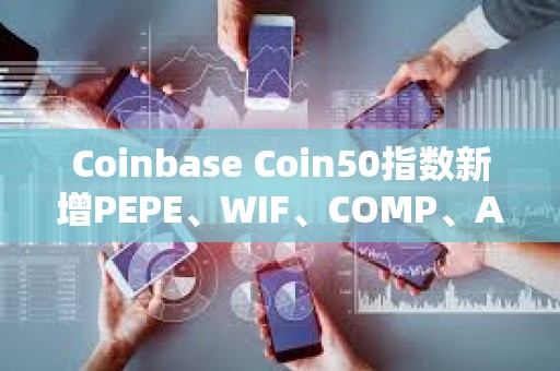Coinbase Coin50指數新增PEPE、WIF、COMP、APT、AERO