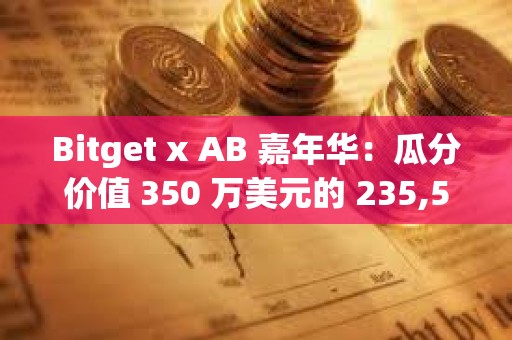 Bitget x AB 嘉年華：瓜分價值 350 萬美元的 235,502,000 $AB