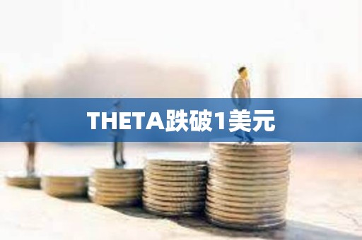 THETA跌破1美元