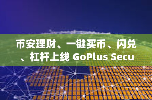 幣安理財、一鍵買幣、閃兌、杠桿上線 GoPlus Security（GPS）