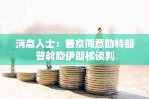 消息人士：普京同意助特朗普斡旋伊朗核談判