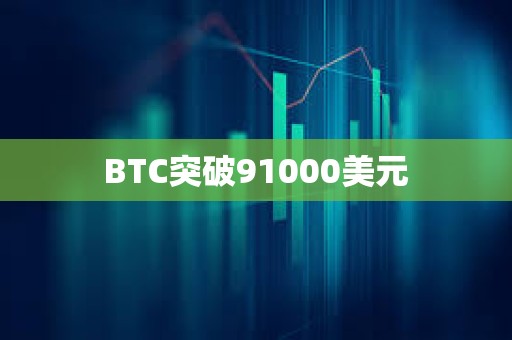 BTC突破91000美元