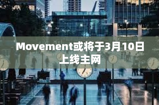 Movement或將于3月10日上線主網