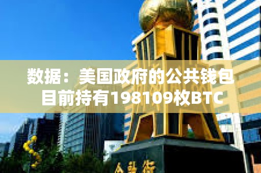 數據：美國政府的公共錢包目前持有198109枚BTC