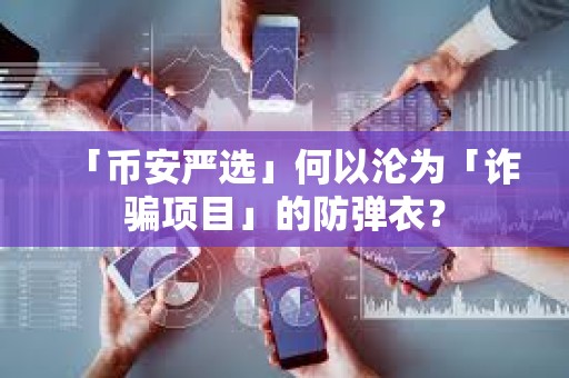 「幣安嚴選」何以淪為「詐騙項目」的防彈衣？