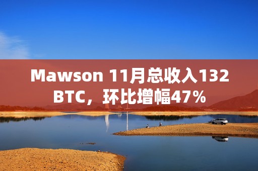Mawson 11月總收入132BTC，環(huán)比增幅47%