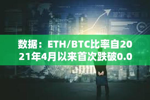 數(shù)據(jù)：ETH/BTC比率自2021年4月以來首次跌破0.05