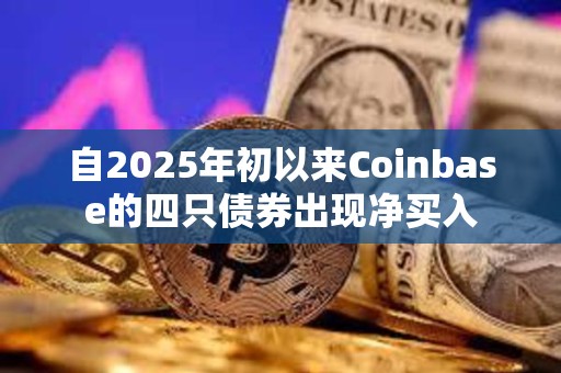 自2025年初以來Coinbase的四只債券出現(xiàn)凈買入