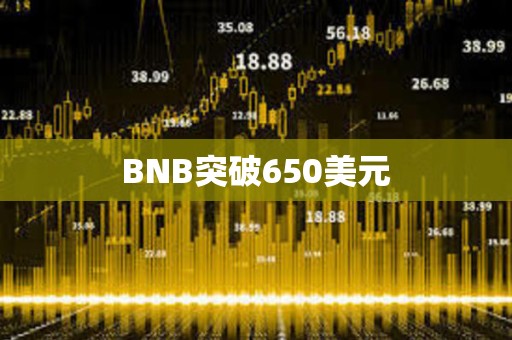 BNB突破650美元