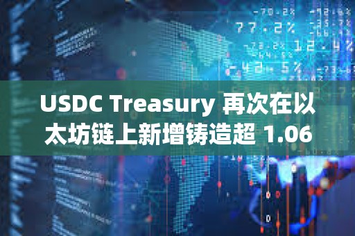 USDC Treasury 再次在以太坊鏈上新增鑄造超 1.06 億枚 USDC