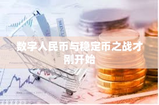 數(shù)字人民幣與穩(wěn)定幣之戰(zhàn)才剛開始