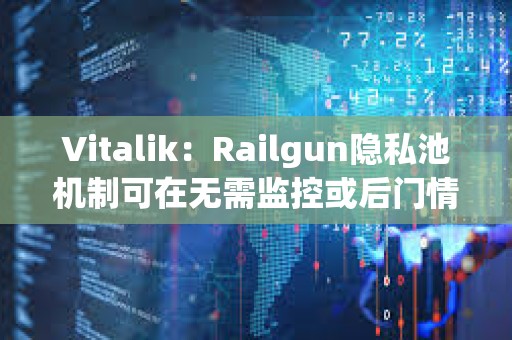 Vitalik：Railgun隱私池機制可在無需監控或后門情況下過濾非法資金