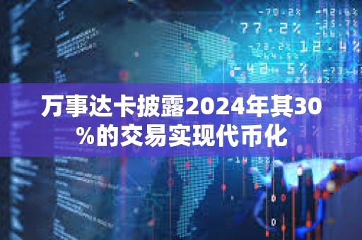 萬事達卡披露2024年其30%的交易實現代幣化