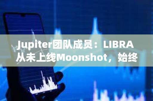 Jupiter團隊成員：LIBRA從未上線Moonshot，始終顯示警告