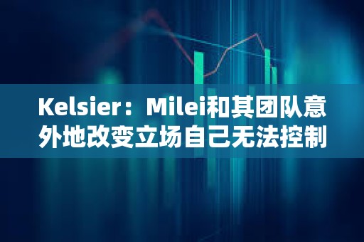 Kelsier：Milei和其團隊意外地改變立場自己無法控制，計劃將全部資金重新投資到Libra代幣中