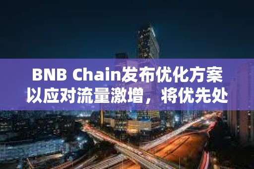 BNB Chain發布優化方案以應對流量激增，將優先處理Meme幣交易
