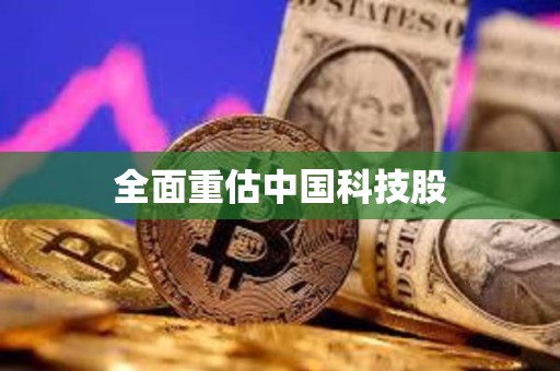 全面重估中國(guó)科技股