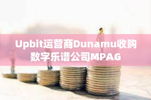 Upbit運營商Dunamu收購數字樂譜公司MPAG