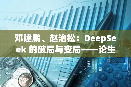 鄧建鵬、趙治松：DeepSeek 的破局與變局——論生成式人工智能的監管方向
