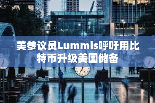 美參議員Lummis呼吁用比特幣升級美國儲備