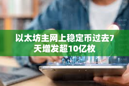以太坊主網上穩定幣過去7天增發超10億枚