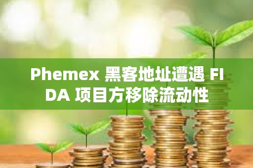 Phemex 黑客地址遭遇 FIDA 項(xiàng)目方移除流動性