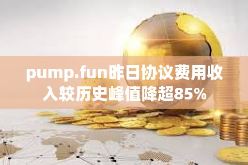 pump.fun昨日協(xié)議費用收入較歷史峰值降超85%