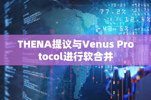 THENA提議與Venus Protocol進行軟合并