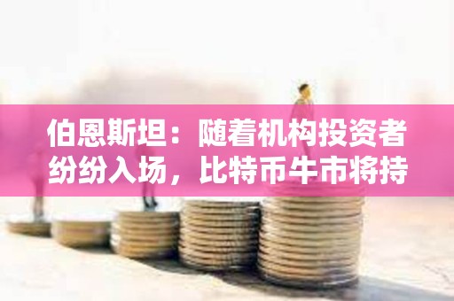 伯恩斯坦：隨著機構投資者紛紛入場，比特幣牛市將持續