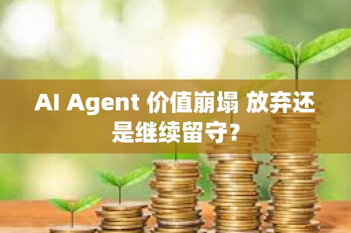 AI Agent 價值崩塌 放棄還是繼續留守？