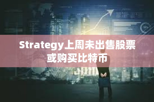 Strategy上周未出售股票或購買比特幣