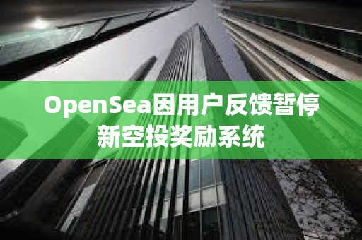 OpenSea因用戶反饋暫停新空投獎勵系統
