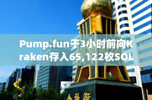 Pump.fun于3小時(shí)前向Kraken存入65,122枚SOL，約合1097萬(wàn)美元