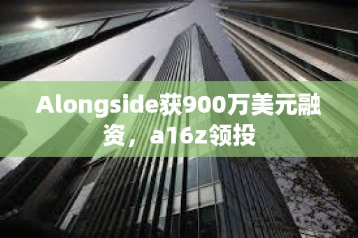 Alongside獲900萬美元融資，a16z領投