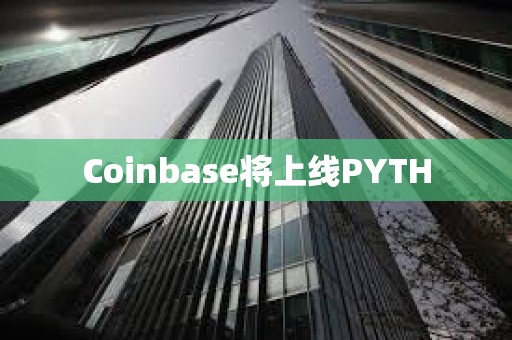Coinbase將上線PYTH